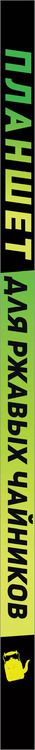 Фотография книги "Любовь Левина: Планшет для ржавых чайников"