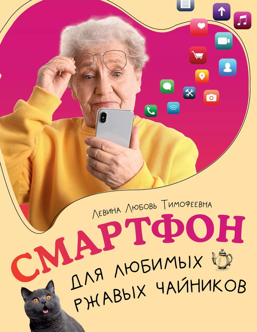 Обложка книги "Любовь Левина: Смартфон для любимых ржавых чайников"