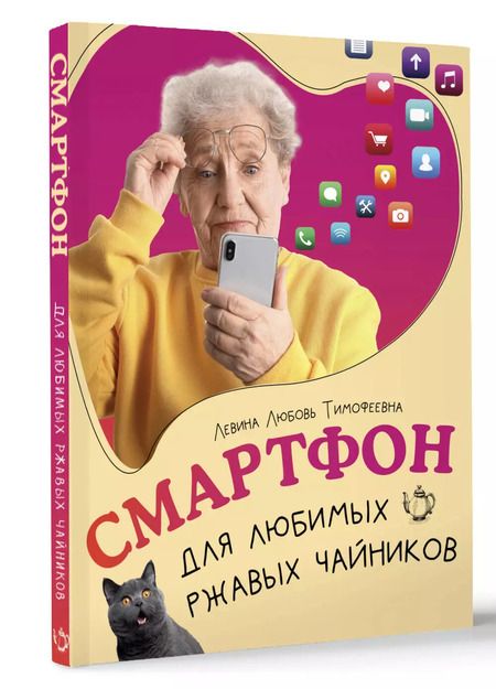 Фотография книги "Любовь Левина: Смартфон для любимых ржавых чайников"