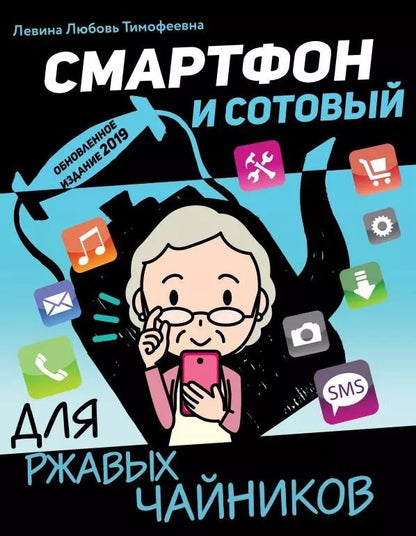 Обложка книги "Любовь Левина: Смартфон и сотовый для ржавых чайников"