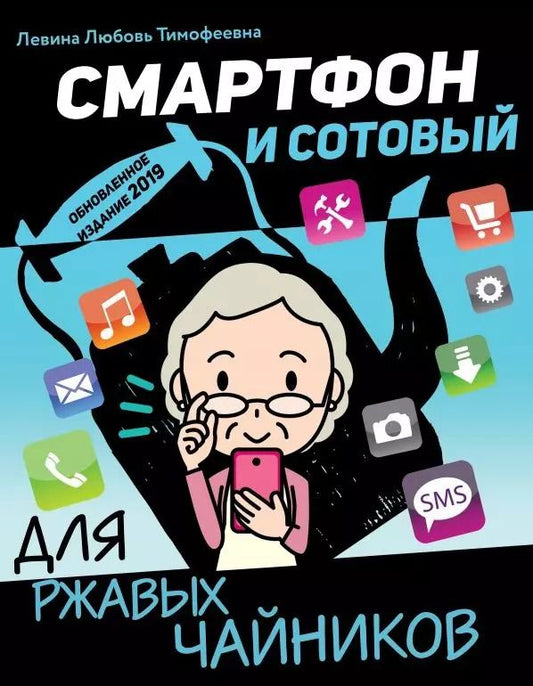 Обложка книги "Любовь Левина: Смартфон и сотовый для ржавых чайников"
