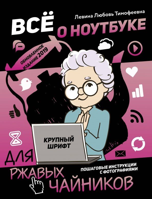 Обложка книги "Любовь Левина: Все о ноутбуке для ржавых чайников"