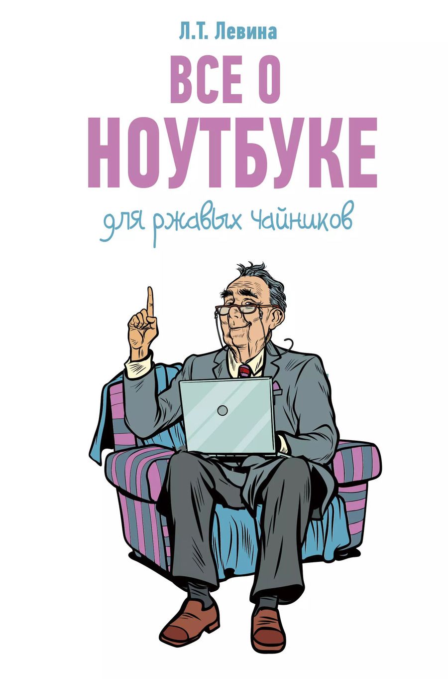 Обложка книги "Любовь Левина: Все о ноутбуке для ржавых чайников"