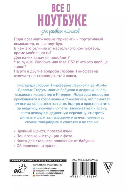 Фотография книги "Любовь Левина: Все о ноутбуке для ржавых чайников"