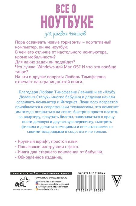 Фотография книги "Любовь Левина: Все о ноутбуке для ржавых чайников"