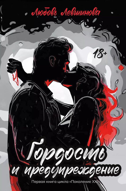 Обложка книги "Любовь Левшинова: Гордость и предупреждение: первая книга цикла Поколение XXI"