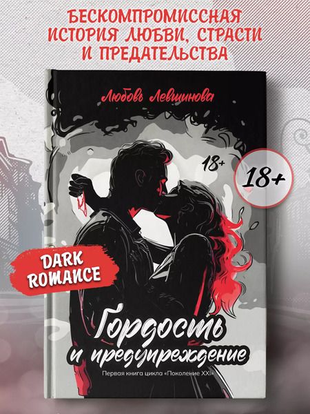 Фотография книги "Любовь Левшинова: Гордость и предупреждение: первая книга цикла Поколение XXI"