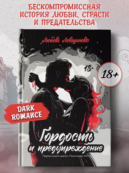 Фотография книги "Любовь Левшинова: Гордость и предупреждение: первая книга цикла Поколение XXI"