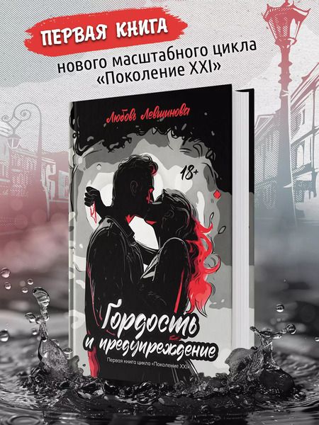Фотография книги "Любовь Левшинова: Гордость и предупреждение: первая книга цикла Поколение XXI"