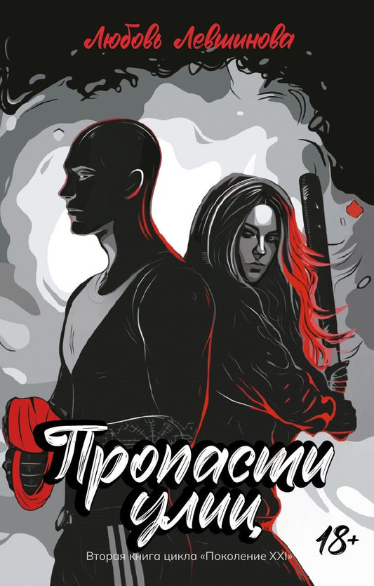 Обложка книги "Любовь Левшинова: Пропасти улиц: вторая книга цикла Поколение XXI"
