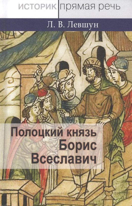 Обложка книги "Любовь Левшун: Полоцкий князь Борис Всеславич"
