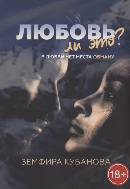 Обложка книги "Любовь ли это? В любви нет места обману"