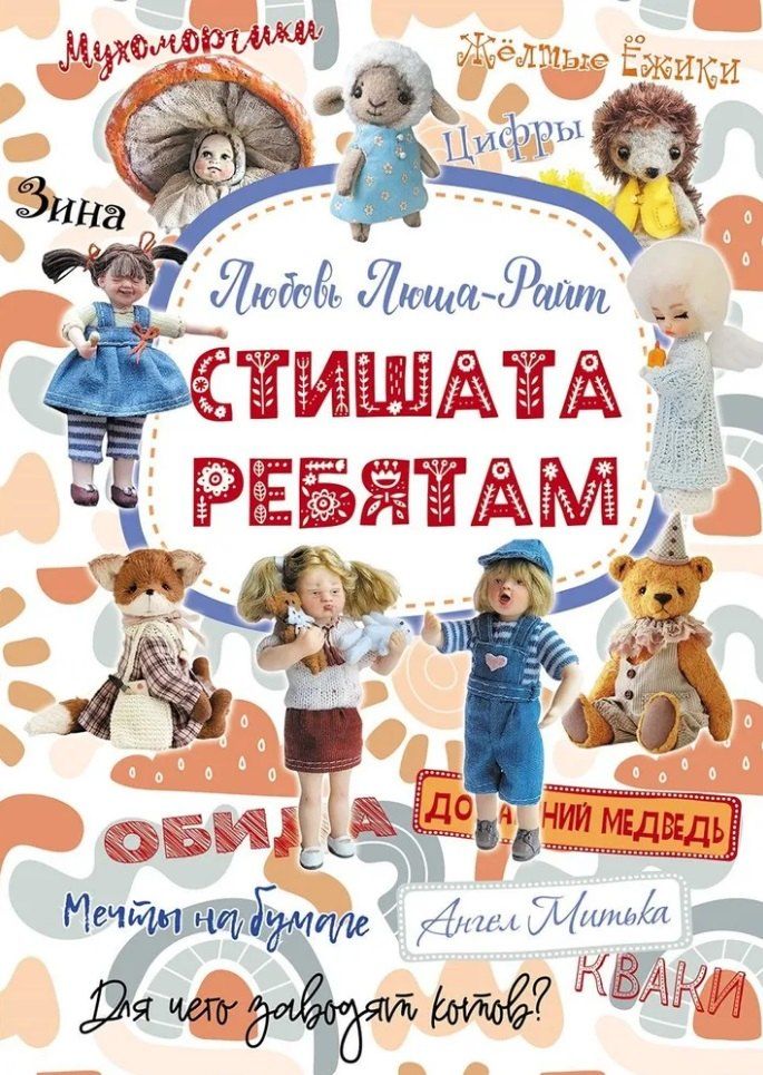 Обложка книги "Любовь Люша-Райт: Стишата ребятам: сборник стихотворений"