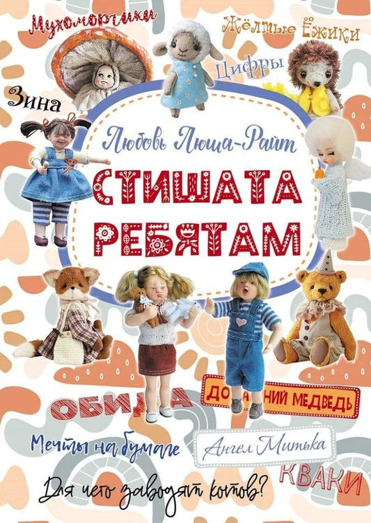 Обложка книги "Любовь Люша-Райт: Стишата ребятам: сборник стихотворений"