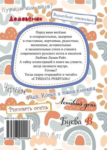 Фотография книги "Любовь Люша-Райт: Стишата ребятам: сборник стихотворений"