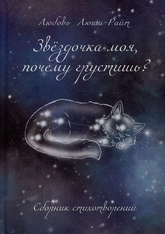 Обложка книги "Любовь Люша-Райт: Звездочка моя, почему грустишь?: сборник стихотворений"