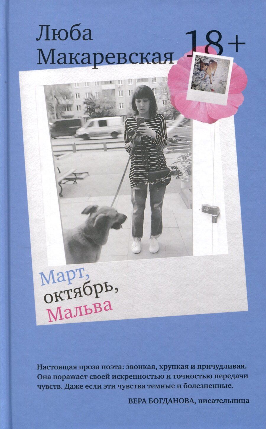 Обложка книги "Любовь Макаревская: Март, октябрь, Мальва"