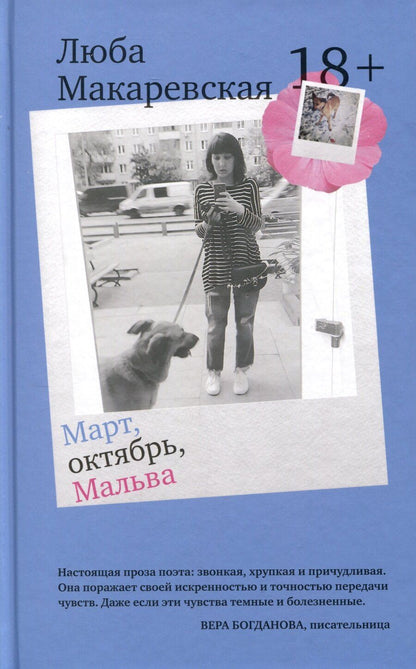 Обложка книги "Любовь Макаревская: Март, октябрь, Мальва"