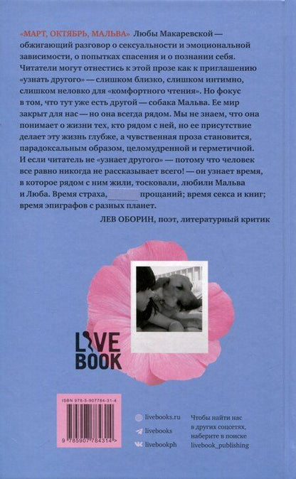 Фотография книги "Любовь Макаревская: Март, октябрь, Мальва"