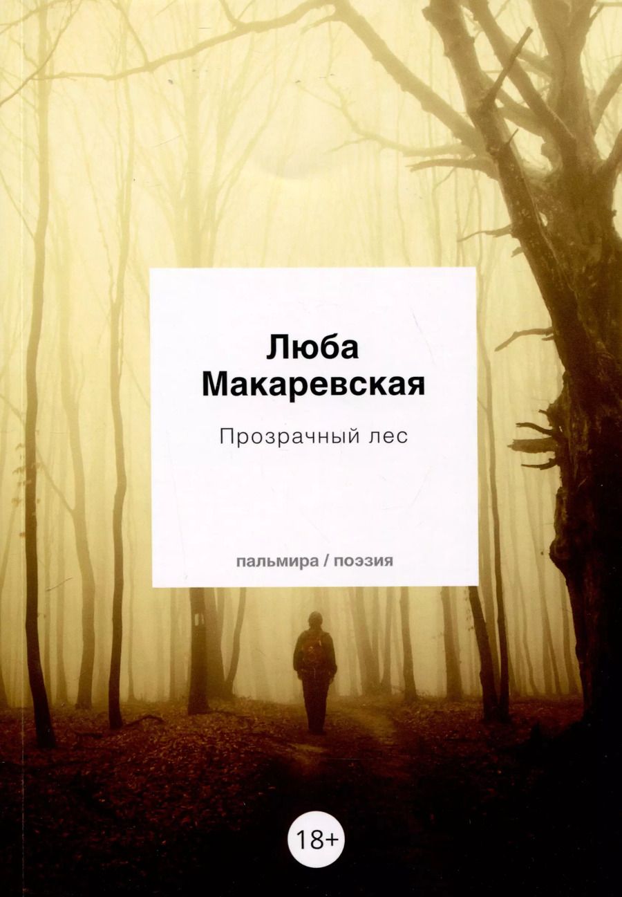 Обложка книги "Любовь Макаревская: Прозрачный лес"