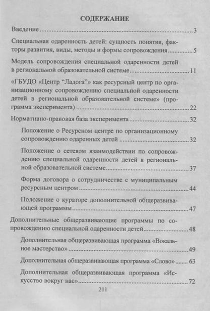 Фотография книги "Любовь Малыхина: Модель сопровождения специальной одаренности детей в региональной образовательной системе. ФГОС"