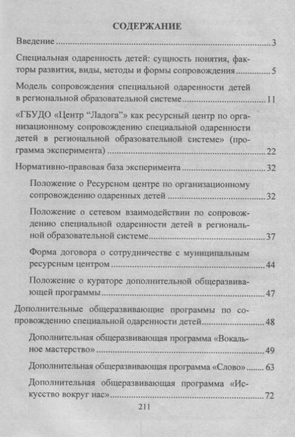 Фотография книги "Любовь Малыхина: Модель сопровождения специальной одаренности детей в региональной образовательной системе. ФГОС"