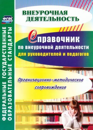 Обложка книги "Любовь Малыхина: Справочник по внеурочной деятельности для руководителей и педагогов. ФГОС"