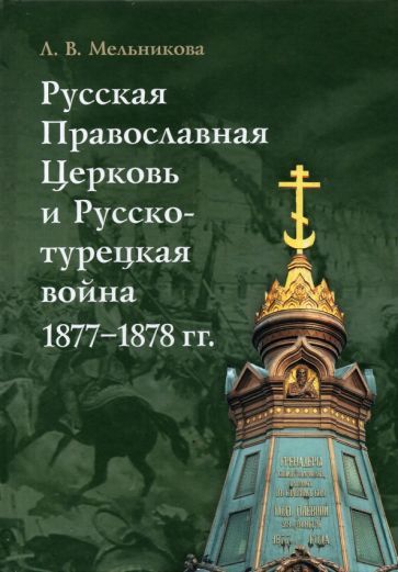 Обложка книги "Любовь МельниковаРусская Православная Церковь и Русско-турецкая война 1877–1878 гг."