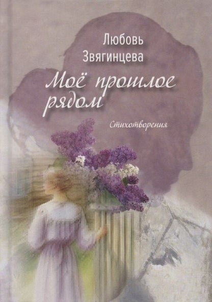 Обложка книги "Любовь Михайловна: Моё прошлое рядом"
