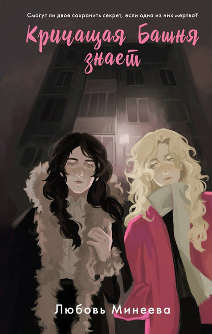 Обложка книги "Любовь Минеева: Кричащая Башня знает"