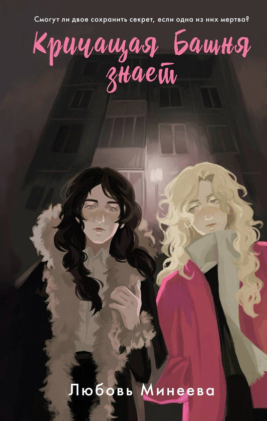 Обложка книги "Любовь Минеева: Кричащая Башня знает"