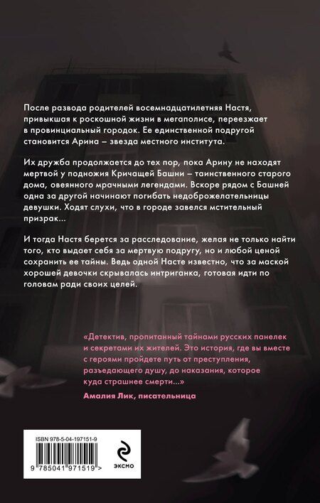 Фотография книги "Любовь Минеева: Кричащая Башня знает"