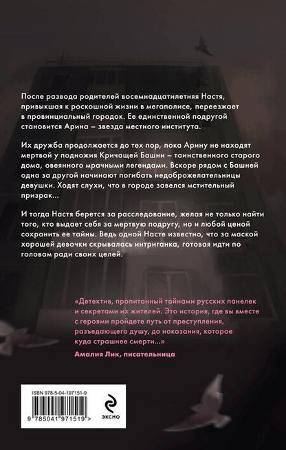 Фотография книги "Любовь Минеева: Кричащая Башня знает"