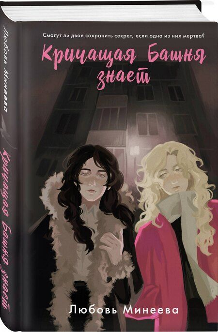 Фотография книги "Любовь Минеева: Кричащая Башня знает"