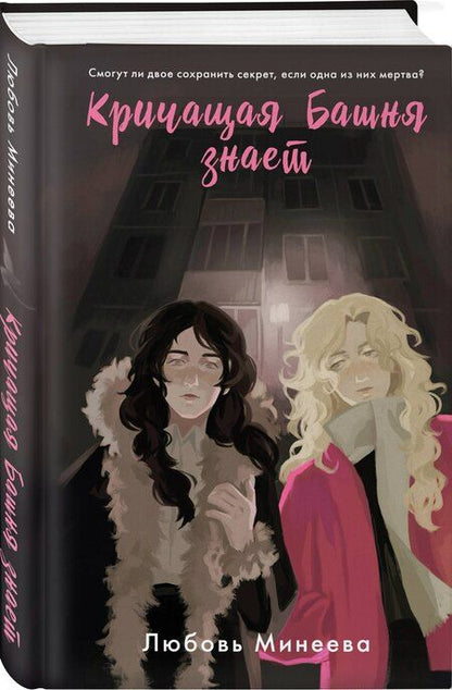 Фотография книги "Любовь Минеева: Кричащая Башня знает"