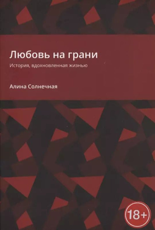 Обложка книги "Любовь на грани. История, вдохновленная жизнью"