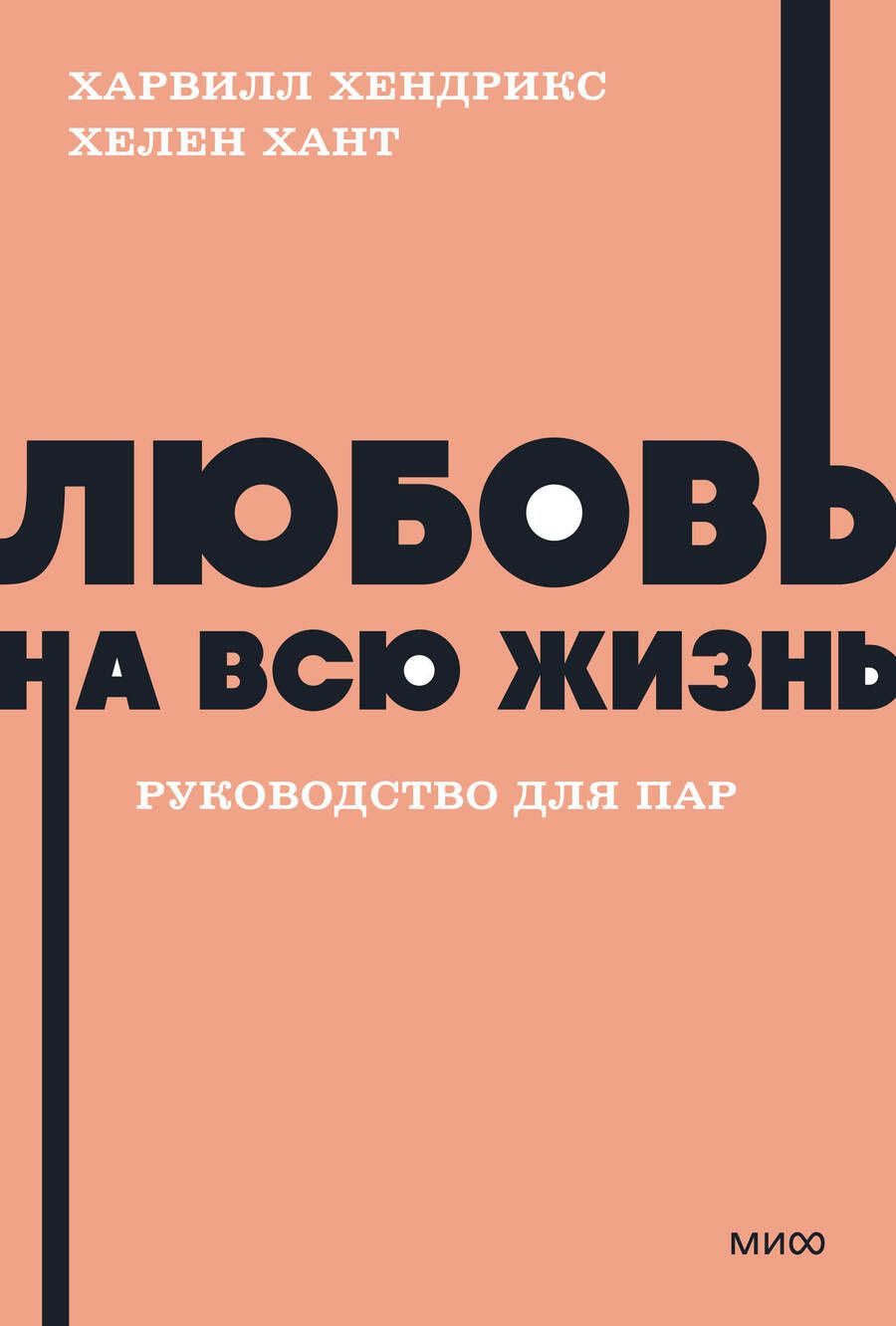 Обложка книги "Любовь на всю жизнь. Руководство для пар"