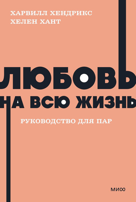 Обложка книги "Любовь на всю жизнь. Руководство для пар"
