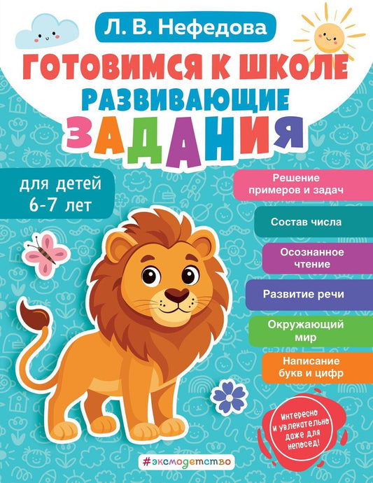 Обложка книги "Любовь Нефедова: Готовимся к школе. Развивающие задания для детей 6-7 лет"