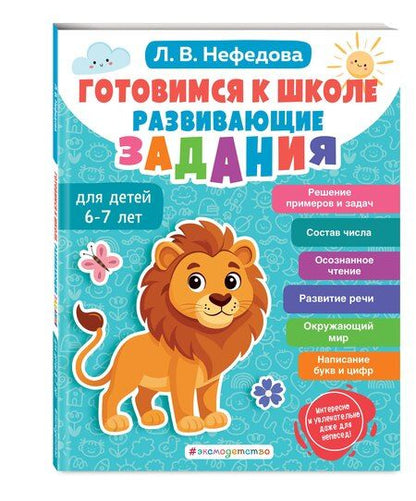 Фотография книги "Любовь Нефедова: Готовимся к школе. Развивающие задания для детей 6-7 лет"