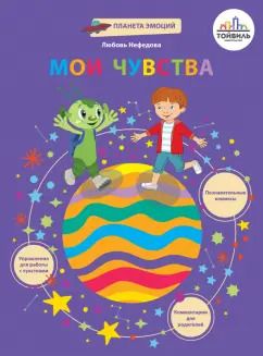 Обложка книги "Любовь Нефедова: Мои чувства"
