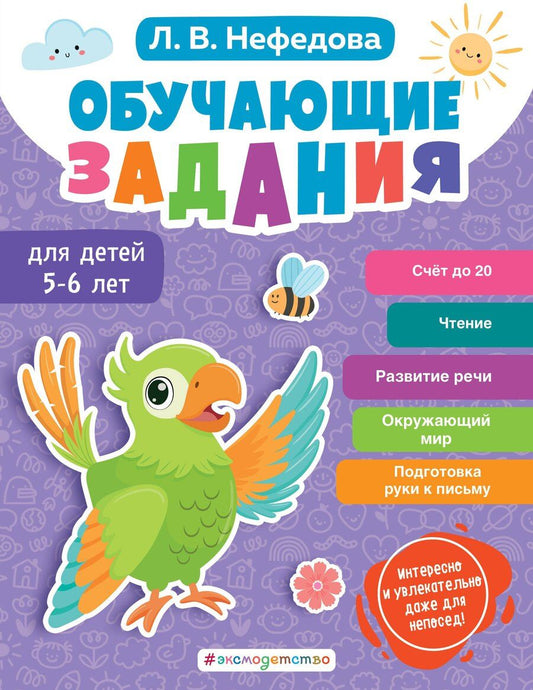 Обложка книги "Любовь Нефедова: Обучающие задания для детей 5-6 лет"