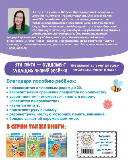 Фотография книги "Любовь Нефедова: Обучающие задания для детей 5-6 лет"