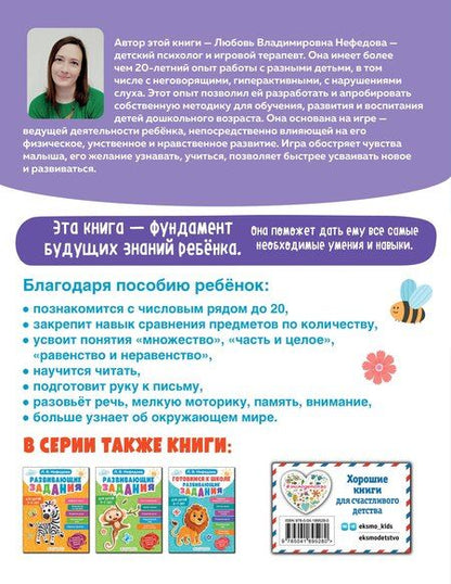 Фотография книги "Любовь Нефедова: Обучающие задания для детей 5-6 лет"