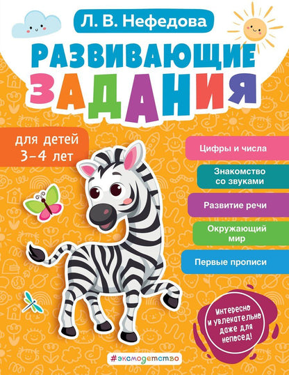 Обложка книги "Любовь Нефедова: Развивающие задания для детей 3-4 лет"