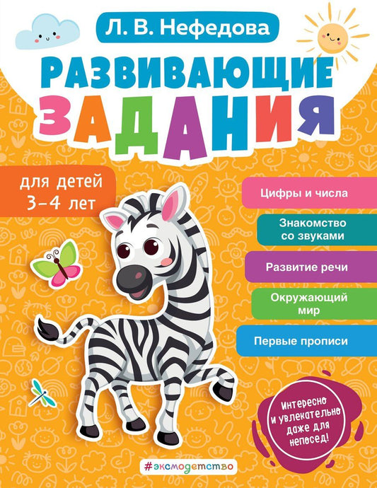 Обложка книги "Любовь Нефедова: Развивающие задания для детей 3-4 лет"