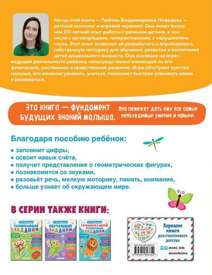 Фотография книги "Любовь Нефедова: Развивающие задания для детей 3-4 лет"
