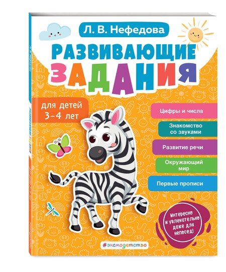 Фотография книги "Любовь Нефедова: Развивающие задания для детей 3-4 лет"