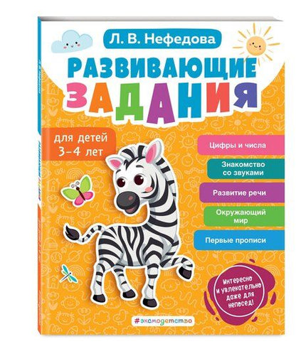 Фотография книги "Любовь Нефедова: Развивающие задания для детей 3-4 лет"