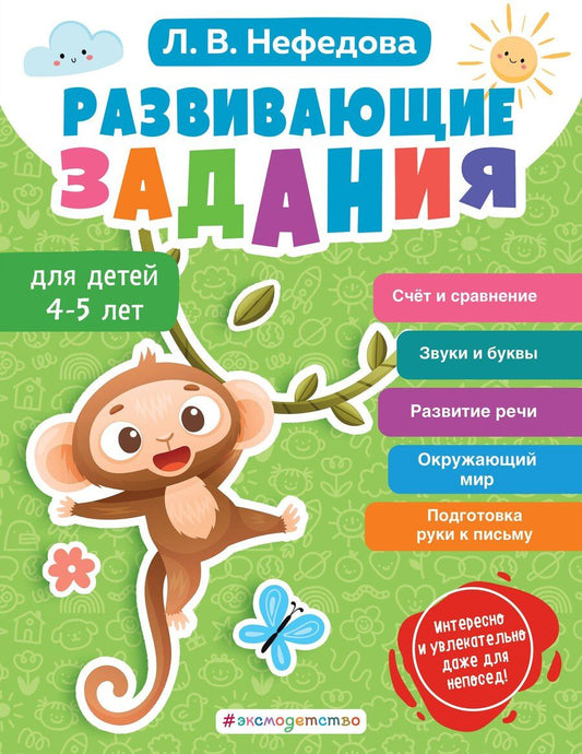 Обложка книги "Любовь Нефедова: Развивающие задания для детей 4-5 лет"